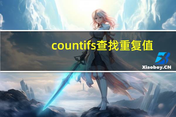 countifs查找重复值（countif查找重复项）