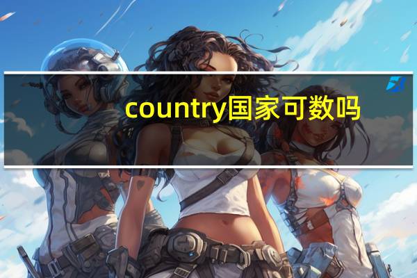 country国家可数吗