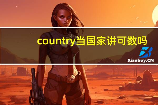 country当国家讲可数吗