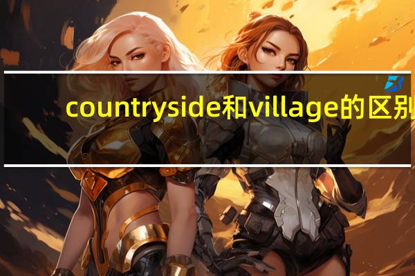 countryside和village的区别