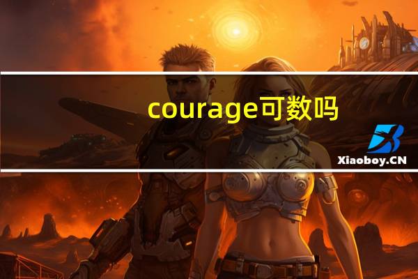 courage可数吗