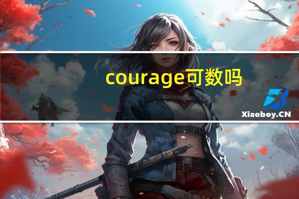 courage可数吗?
