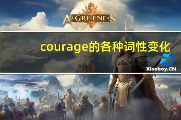 courage的各种词性变化