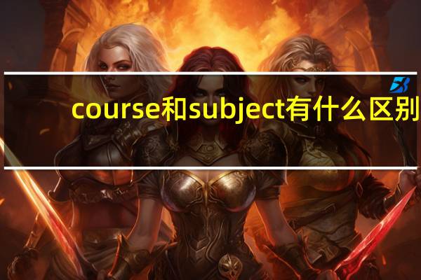 course和subject有什么区别
