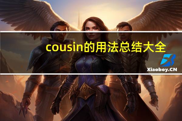 cousin的用法总结大全