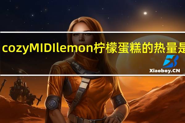 cozy MIDI lemon 柠檬蛋糕的热量是多少
