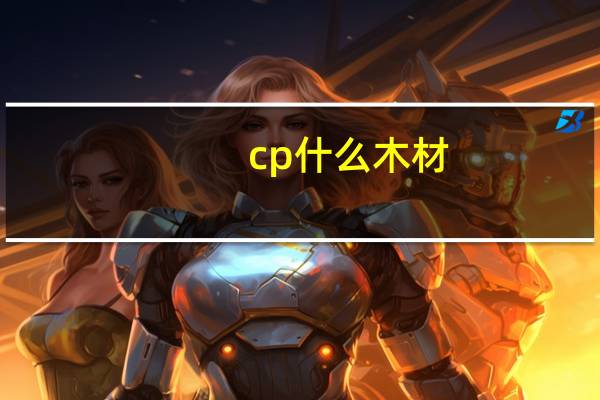 cp什么木材
