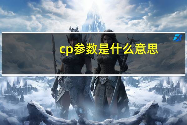cp参数是什么意思