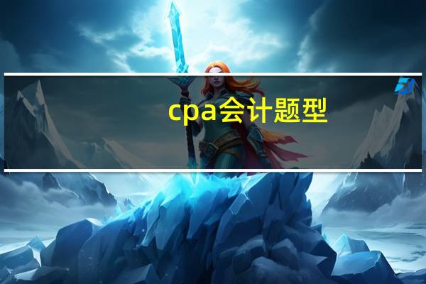 cpa会计题型