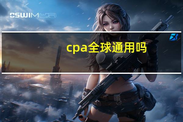 cpa全球通用吗
