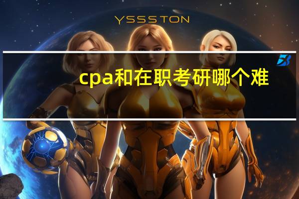 cpa和在职考研哪个难
