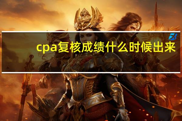 cpa复核成绩什么时候出来
