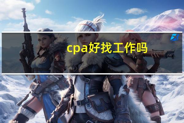 cpa好找工作吗