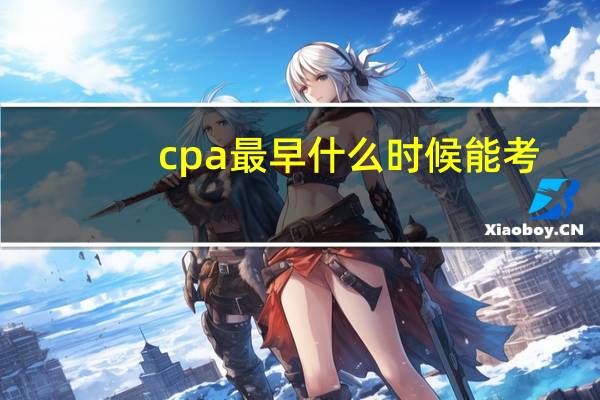 cpa最早什么时候能考