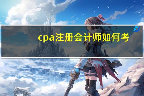 cpa注册会计师如何考