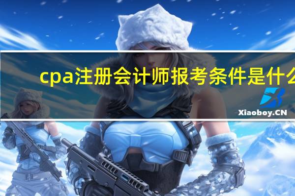 cpa注册会计师报考条件是什么