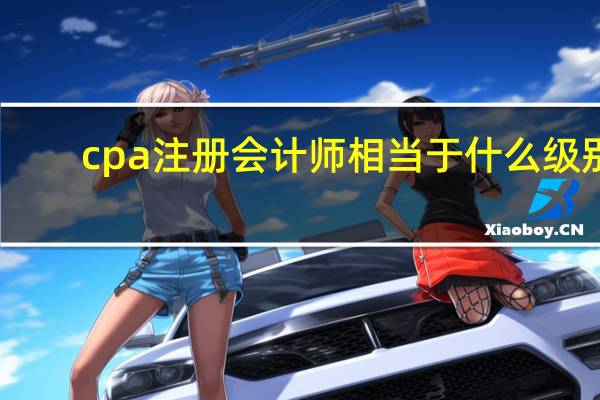 cpa注册会计师相当于什么级别