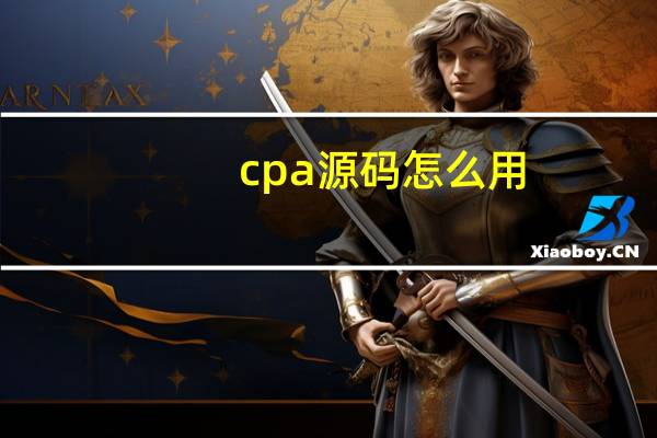 cpa源码怎么用