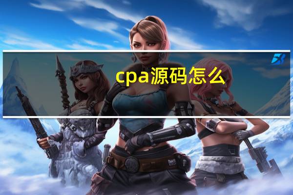cpa源码怎么