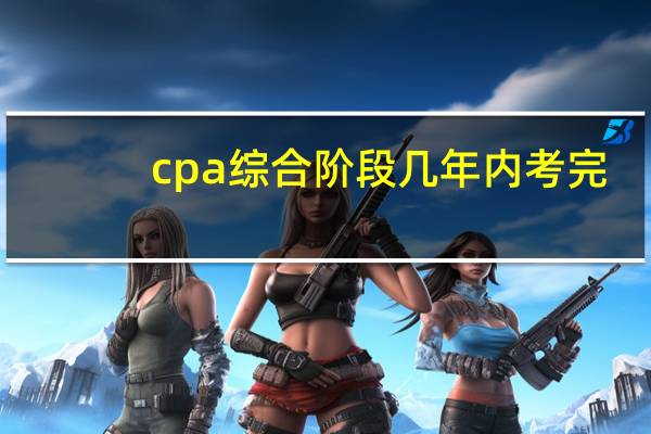 cpa综合阶段几年内考完