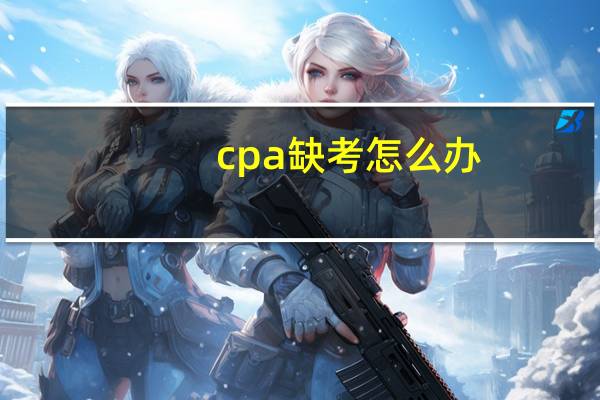 cpa缺考怎么办