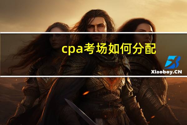 cpa考场如何分配