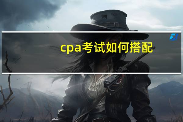 cpa考试如何搭配