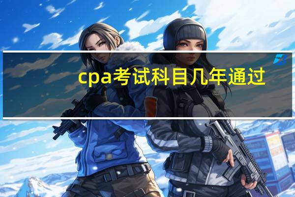 cpa考试科目几年通过