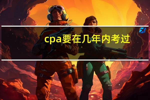 cpa要在几年内考过