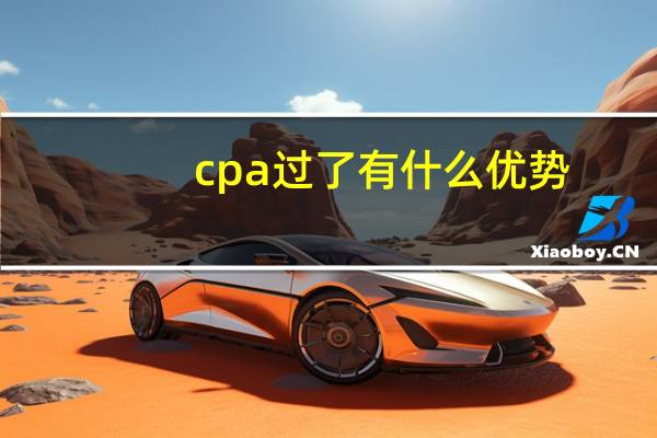 cpa过了有什么优势