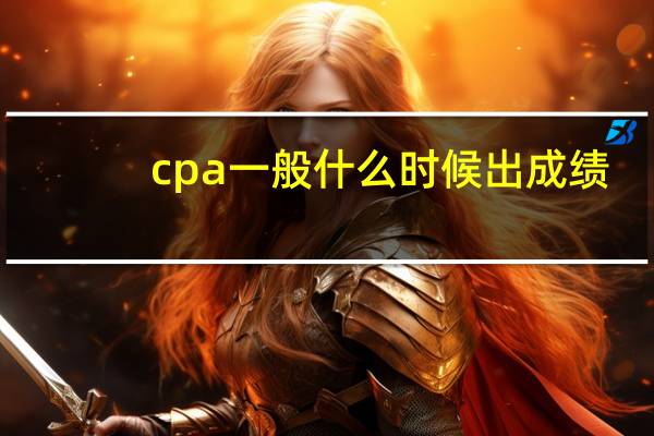 cpa一般什么时候出成绩