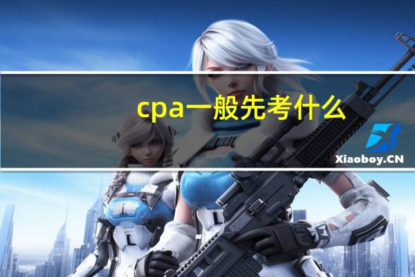 cpa一般先考什么