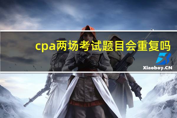 cpa两场考试题目会重复吗