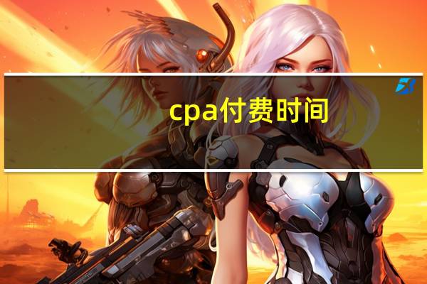 cpa付费时间
