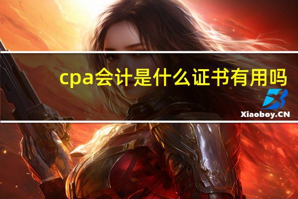 cpa会计是什么证书有用吗