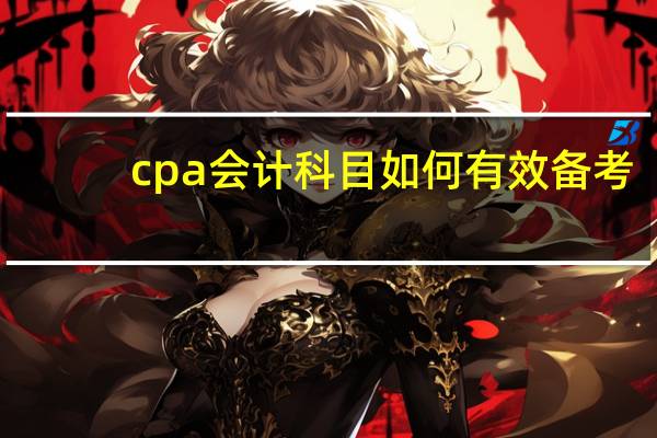 cpa会计科目如何有效备考