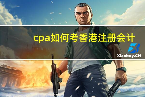 cpa如何考香港注册会计