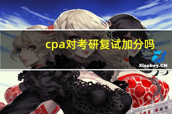 cpa对考研复试加分吗
