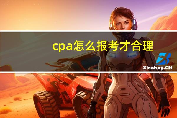 cpa怎么报考才合理