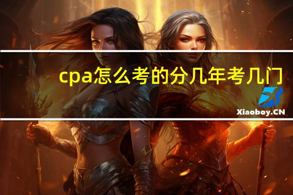 cpa怎么考的分几年考几门