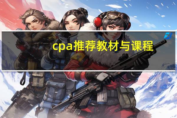cpa推荐教材与课程