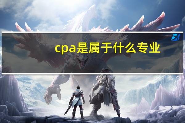 cpa是属于什么专业