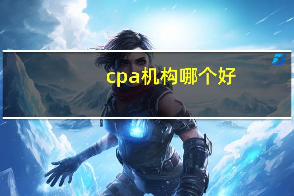 cpa机构哪个好