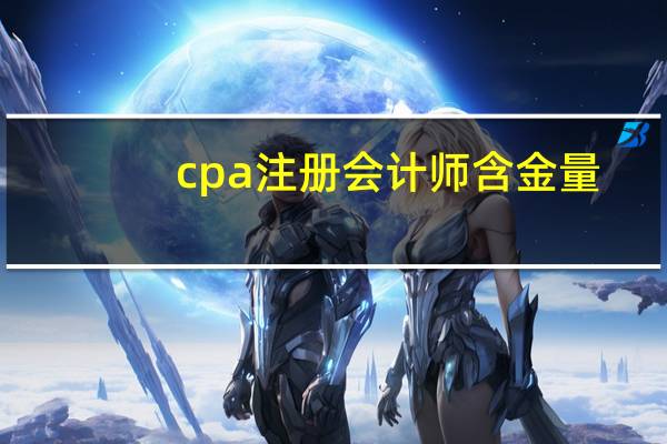 cpa注册会计师含金量