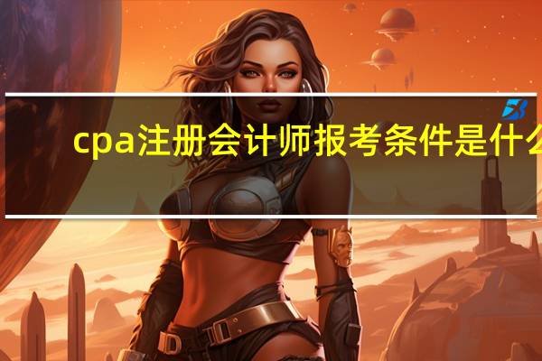 cpa注册会计师报考条件是什么