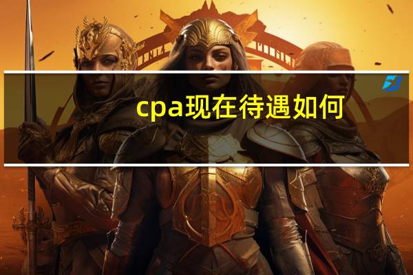 cpa现在待遇如何
