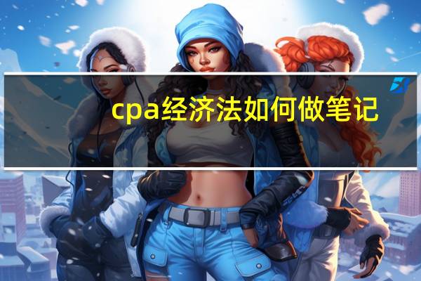 cpa经济法如何做笔记