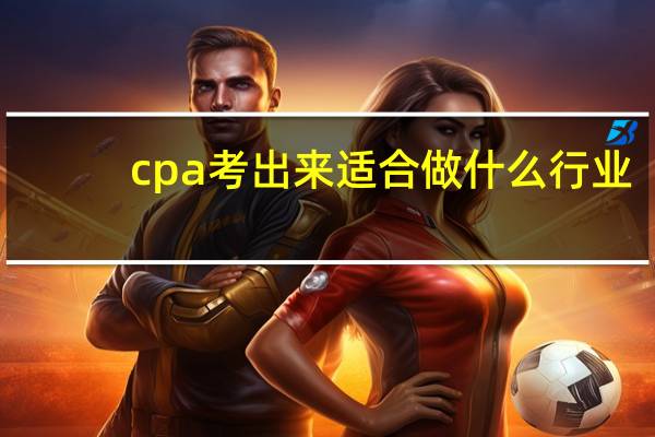 cpa考出来适合做什么行业