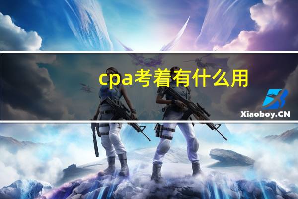 cpa考着有什么用