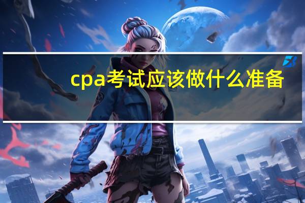cpa考试应该做什么准备